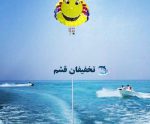 پاراسل قشم با تخفیف - Image 6