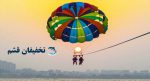 پاراسل قشم با تخفیف - Image 5