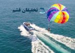 پاراسل قشم با تخفیف - Image 7