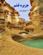 تور گشت نیمروز جزیره قشم