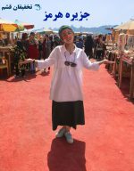 تور هرمز از قشم