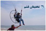پاراگرایدر-قشم-3