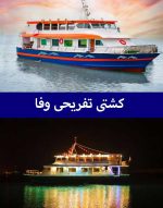 کشتی تفریحی وفا قشم