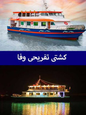 کشتی تفریحی وفا قشم