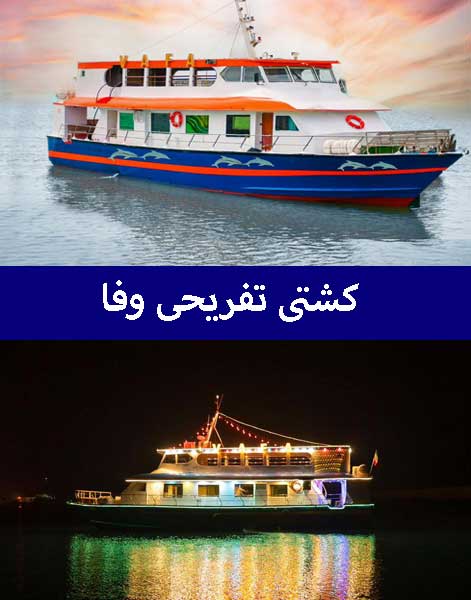 کشتی تفریحی وفا قشم کشتی تفریحی وفا قشم
