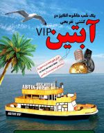 کشتی-وی-ای-پی-آبتین