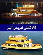 کشتی-تفریحی-آبتین