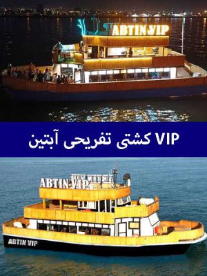 کشتی-تفریحی-آبتین