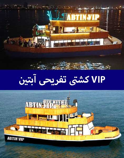 کشتی-تفریحی-آبتین کشتی-تفریحی-آبتین