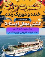 کشتی-تفریحی-اوستا
