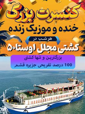 کشتی-تفریحی-اوستا
