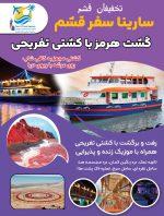 تور هرمز با کشتی تفریحی وفا