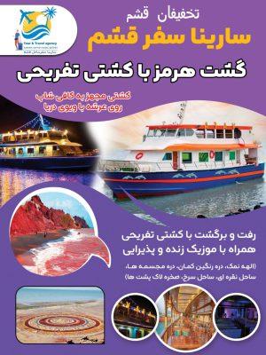تور هرمز با کشتی تفریحی وفا