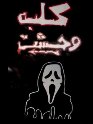 کلبه-وحشت-قشم