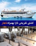 کشتی-تفریحی-تارا-قشم-ناهار