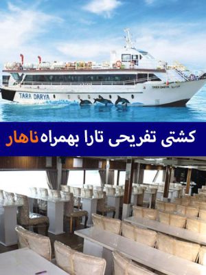 کشتی-تفریحی-تارا-قشم-ناهار