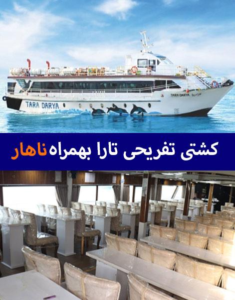 کشتی تفریحی تارا قشم سانس ویژه ناهار 1 کشتی-تفریحی-تارا-قشم-ناهار