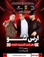ارس-شو-قشم