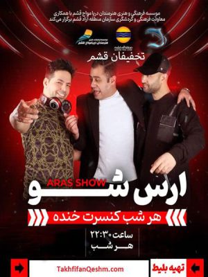 ارس-شو-قشم