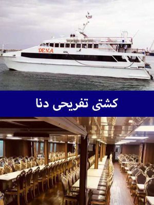 کشتی-تفریحی-دنا