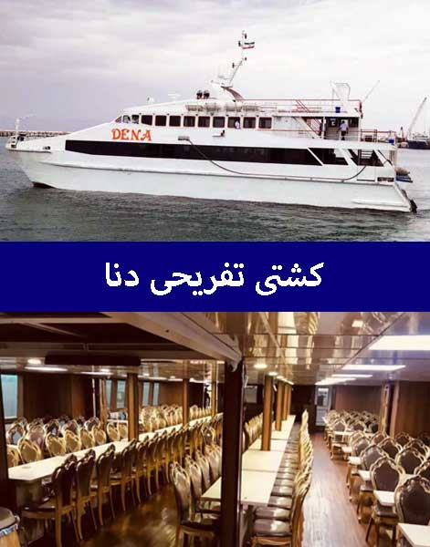 کشتی-تفریحی-دنا کشتی-تفریحی-دنا