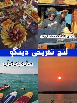 لنج تفریحی دینگو
