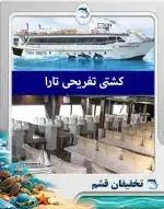 کشتی تارا قشم