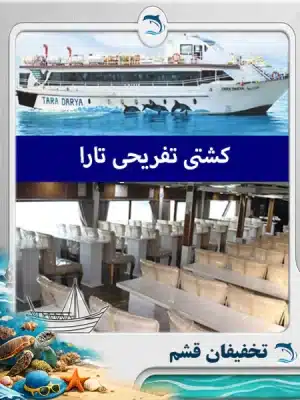 کشتی تارا قشم