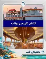 کشتی یوتاب قشم