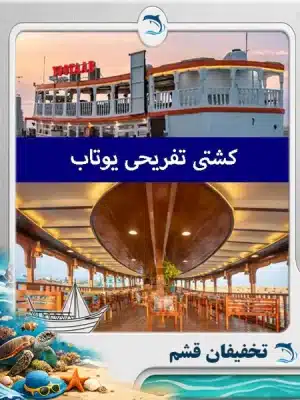 کشتی یوتاب قشم